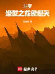 斗罗绝世之龙象憾天遮天之紫皇