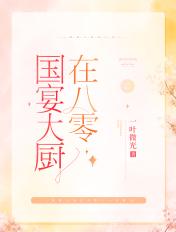 国宴大厨在八零全文免费阅读