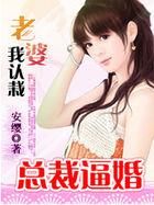 总裁老婆赖上我