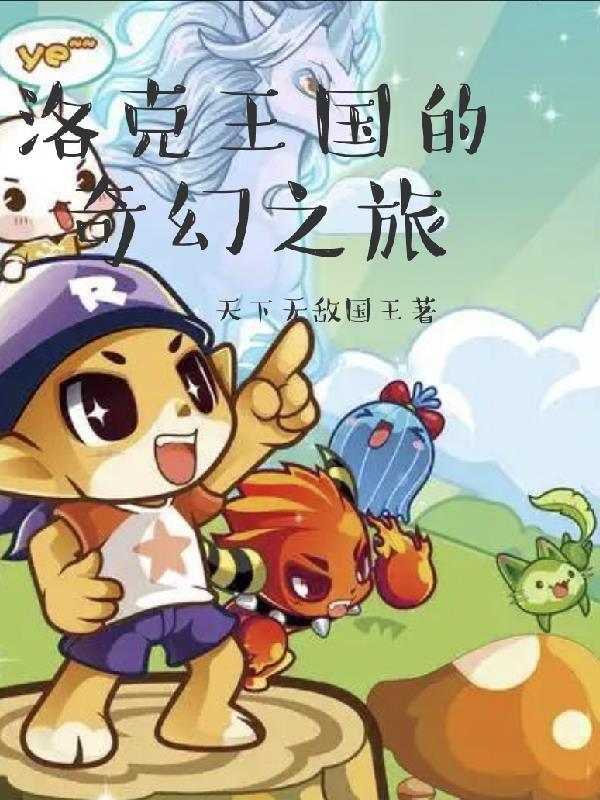 洛克王国的奇幻之旅在哪