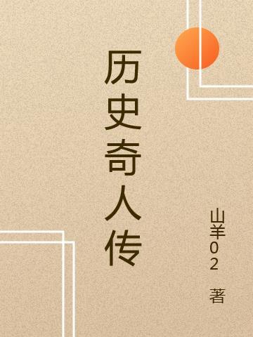 历史传奇人物名字大全