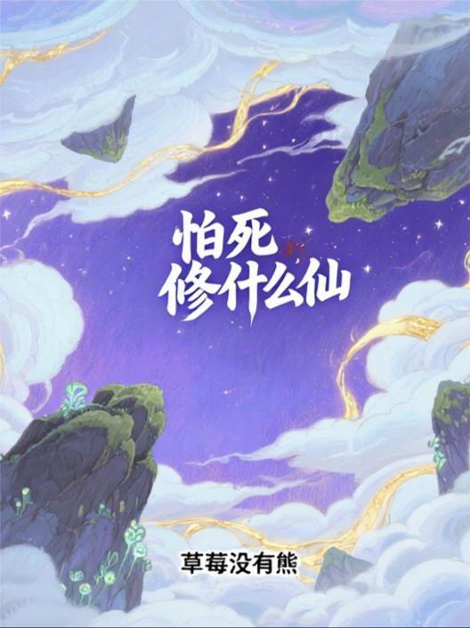 主角因为怕死才修炼的玄幻