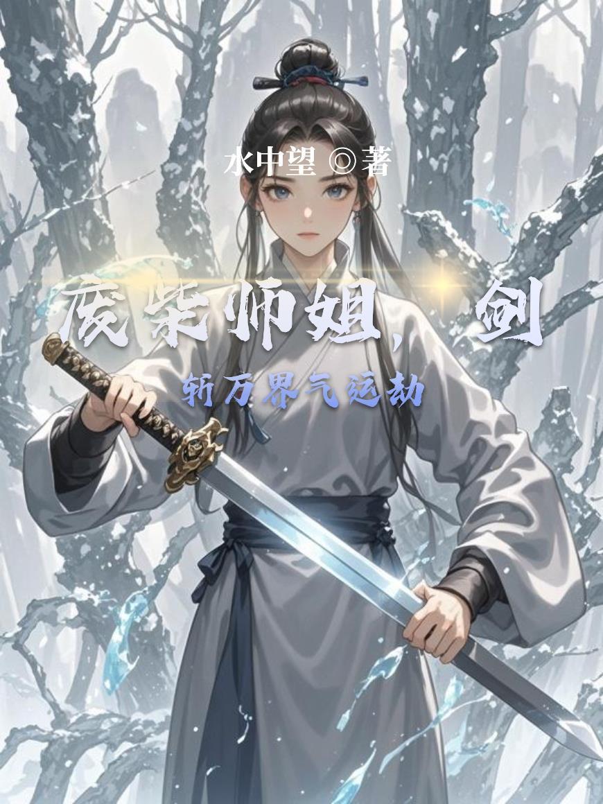 剑斩万界气运劫免费阅读