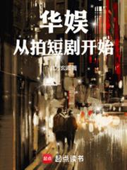 重生2013华娱从忽悠孟姐开始 第305章