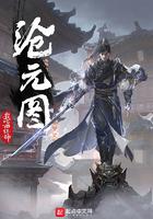 沧元图第25集