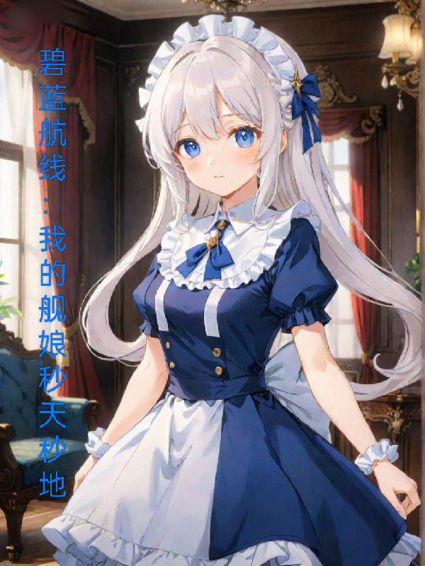 碧蓝航线舰娘的真实历史形象