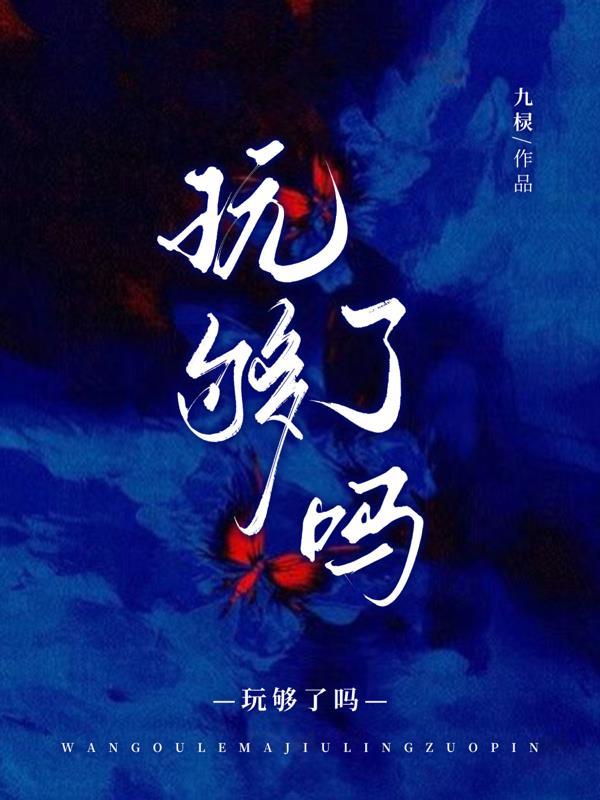 魔尊掉马前玩够了吗