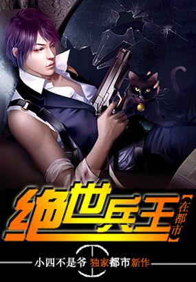 绝世兵王在都市全文免费阅读秦风