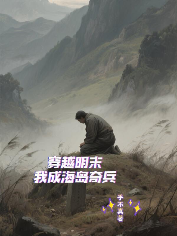 明末穿越成海盗的