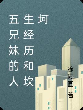 五兄妹怎么三个患癌