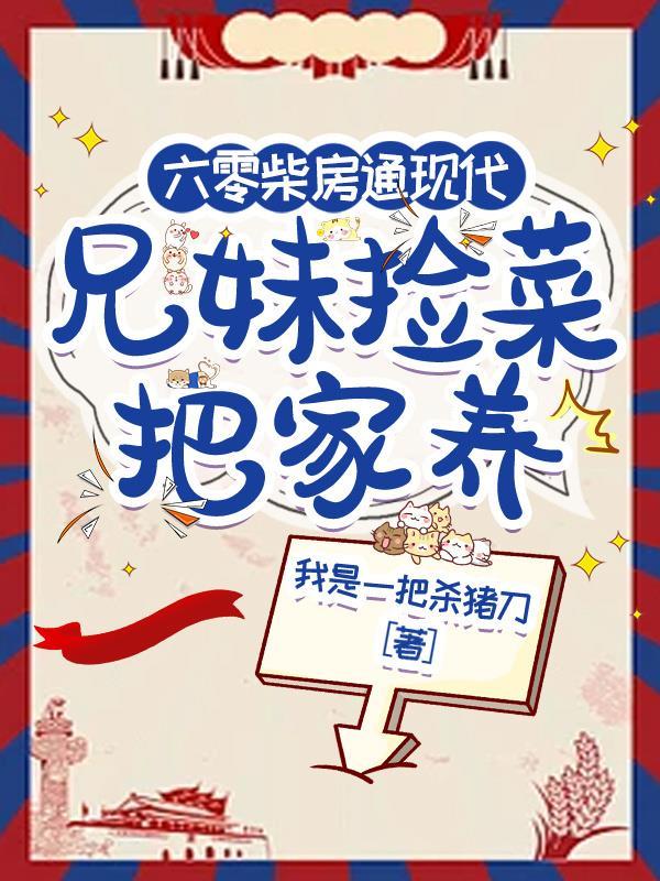 兄妹捡菜把家养免费阅读