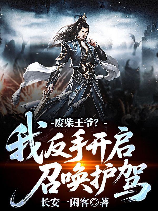 我想看废柴王爷