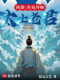 西游开局拜师太上老君姑妄言之