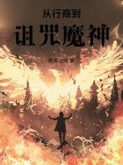 奇域行商从诅咒开始笔趣阁