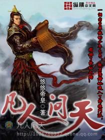 凡人问天我欲成仙资源