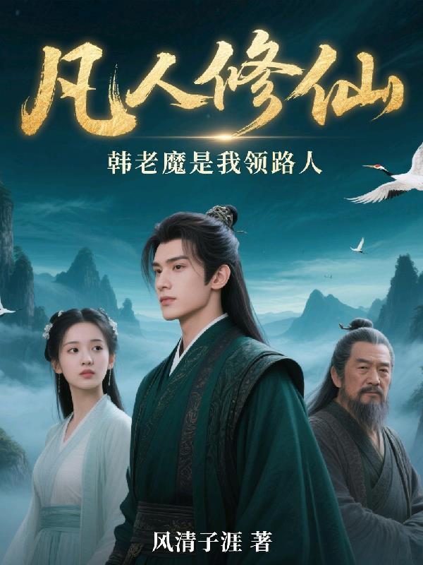 凡人修仙之魔仙韩立