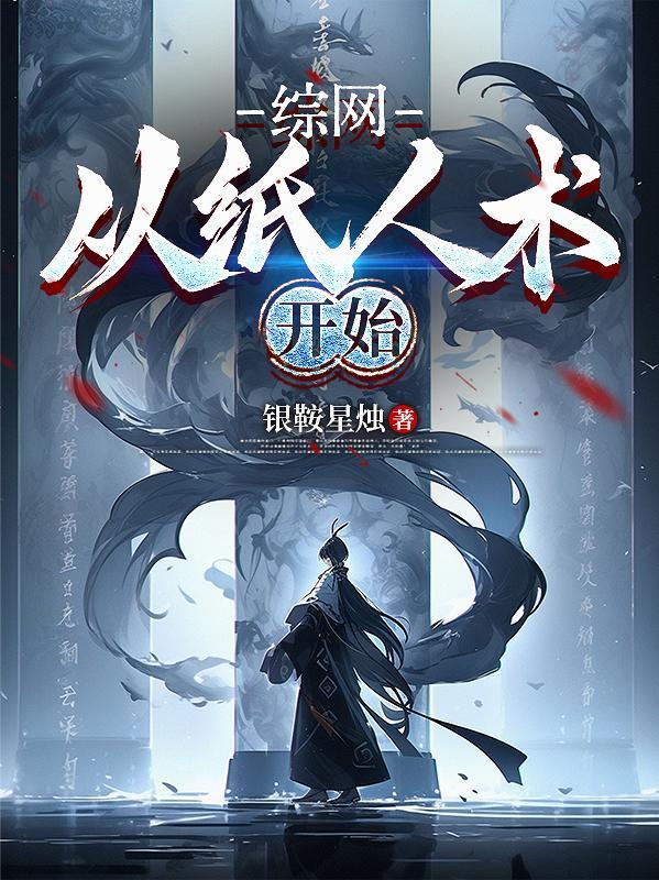 综网从纸人术开始笔趣阁无弹窗最新