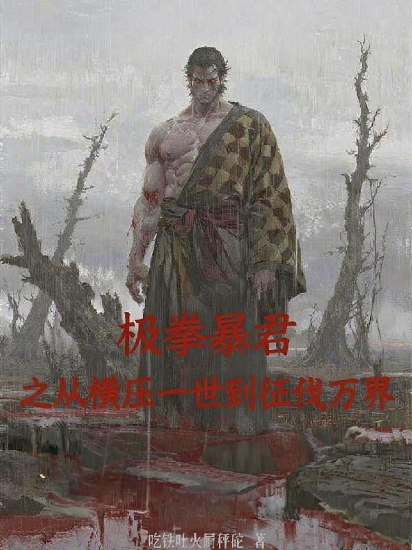 极拳暴君境界