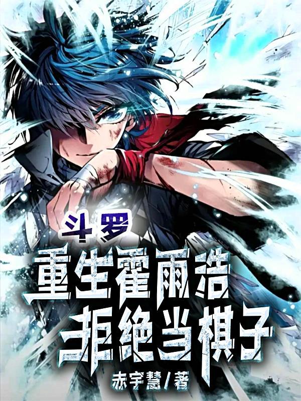 重生斗罗之霍雨浩
