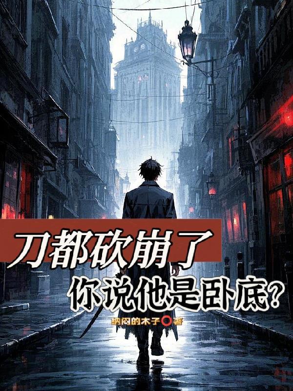 你说他是卧底怎么回复