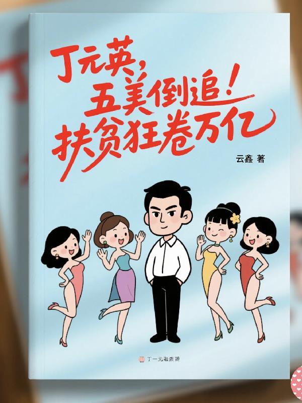 丁元英获利资金