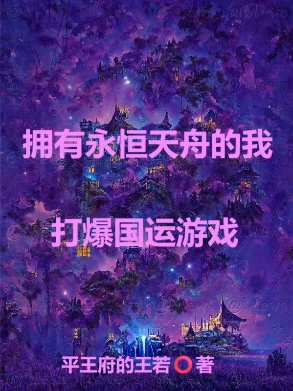 主角获得永恒天舟的搜索