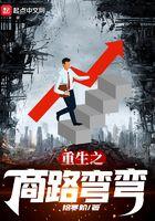 重生之商路弯弯免费阅读