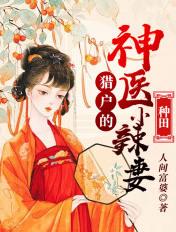 猎户的神医小辣妻TXT