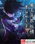 魔王异界纵横女主角