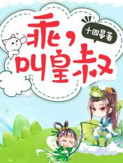 皇叔乖乖宠我水咚咚