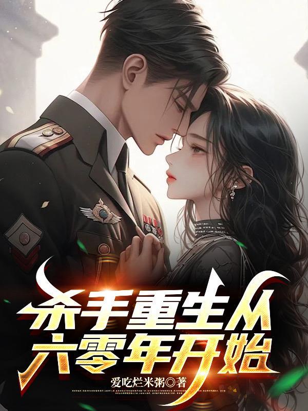 杀手重生回小时候的