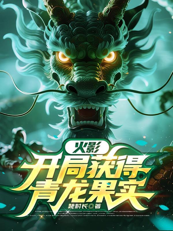 火影之青龙仙人