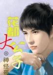 花都大公子阅读