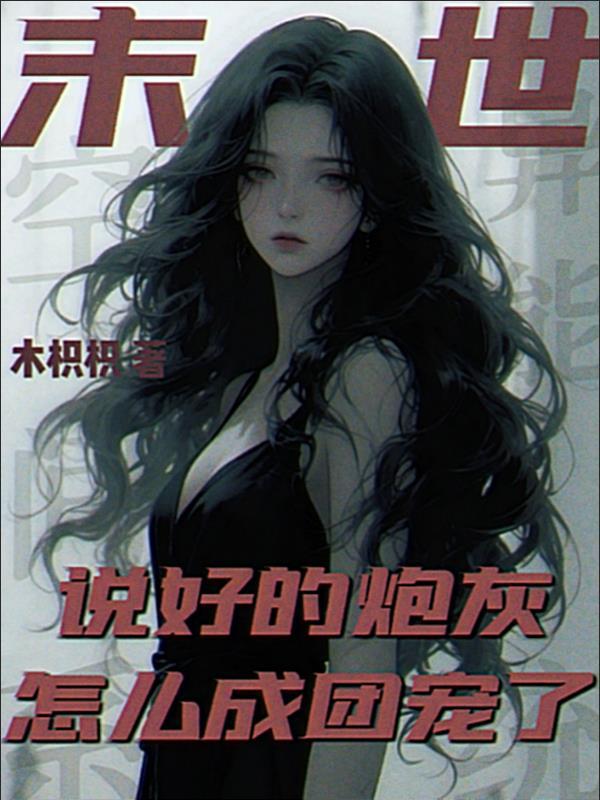 说好的末世呢几个老婆