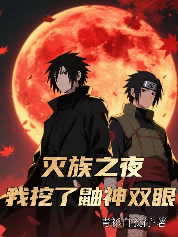 灭族之夜我被佐助挖出来