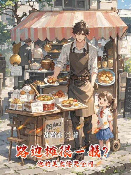 路边摊有哪些小吃