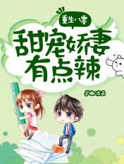 重生八零甜宠娇妻有点辣简介