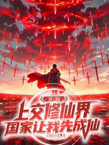 开局上交国家的