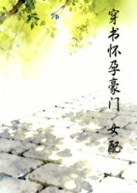 穿书豪门女配医生全文阅读