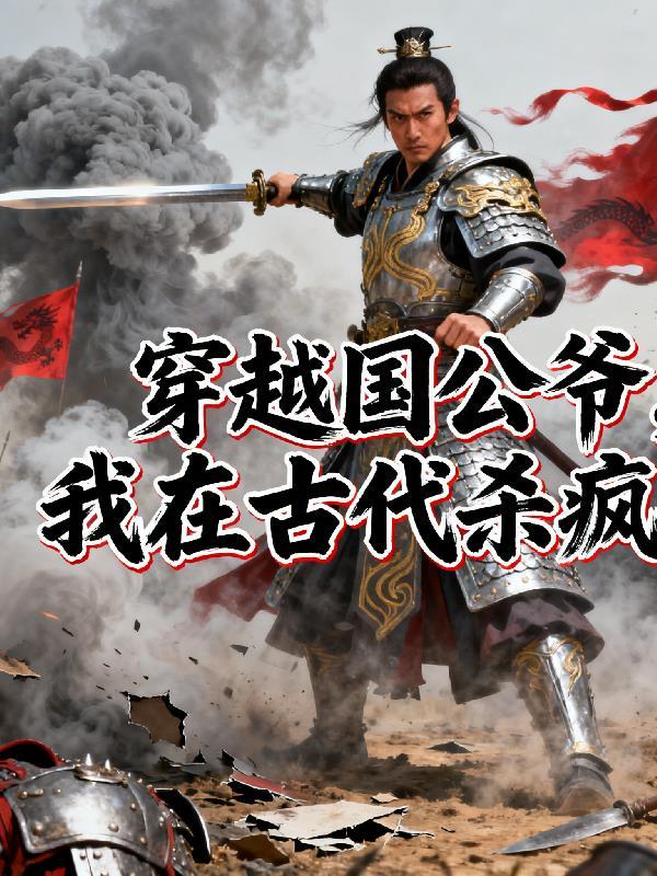 穿越后我在国公府守寡