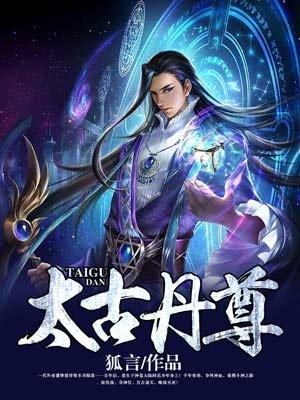 太古至尊TXT免费