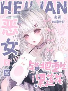 错把重生黑莲花当乖狗免费