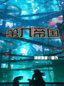 第九帝国txt免费全本
