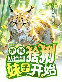 护林从捡到猞猁妹子开始笔趣阁全文免费阅读