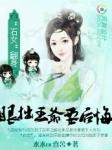 石女翻身眼拙王爷要后悔