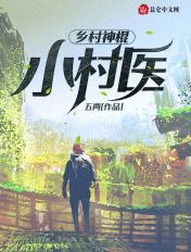 乡村神棍小村医 第6章