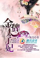 金牌太子爷免费阅读