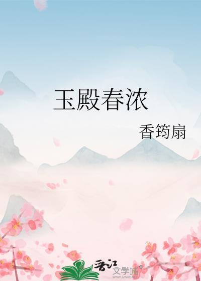 玉殿春txt