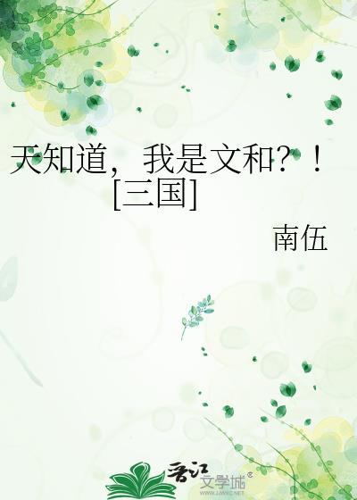 天知道我是文和三国20