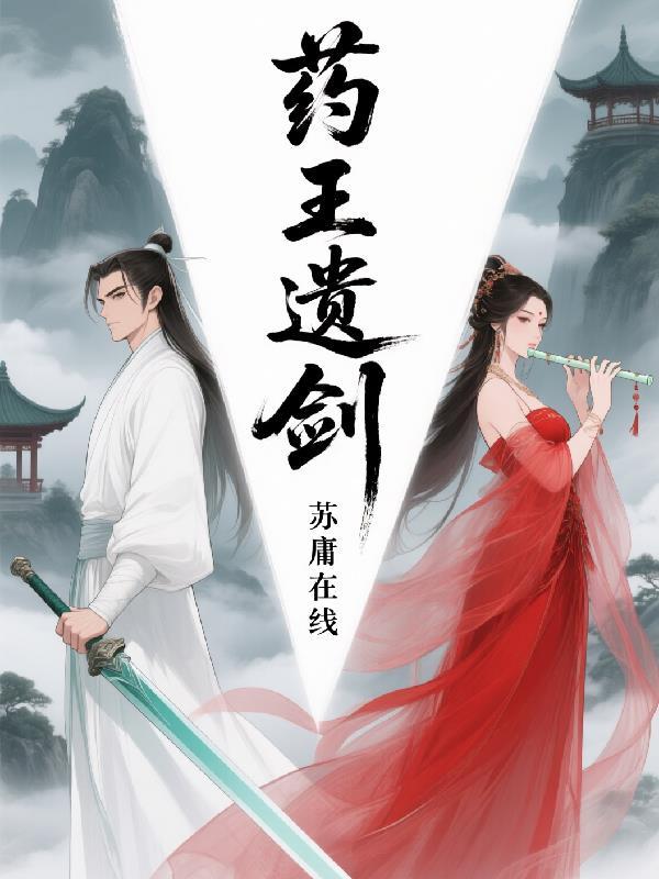 药王手里拿什么法器